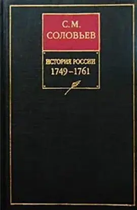 История России с древнейших времен. Том 24. Царствование императрицы Елисаветы Петровны. 1756–1761 гг.