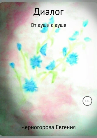 Диалог. Сборник стихотворений