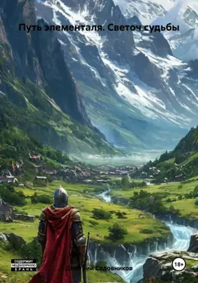 Путь элементаля. Светоч судьбы