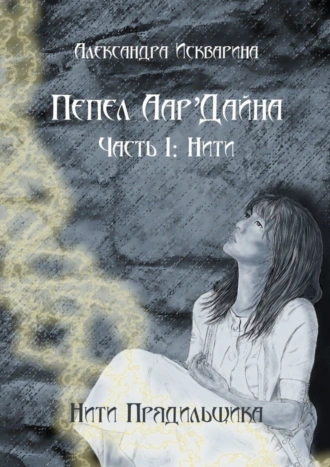 Пепел Аар'Дайна. Часть I: Нити