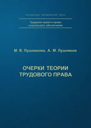 Очерки теории трудового права