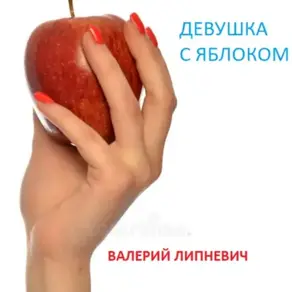 Девушка с яблоком