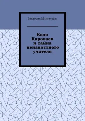 Коля Короваев и тайна ненавистного учителя