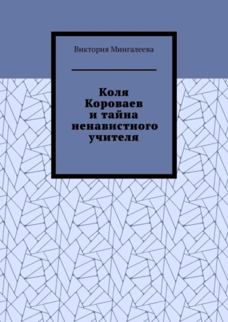 Коля Короваев и тайна ненавистного учителя