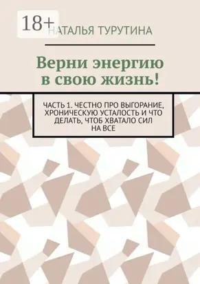 Верни энергию в свою жизнь! Часть 1. Честно про выгорание, хроническую усталость и что делать, чтоб хватало сил на все