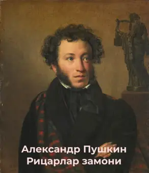 Рицарлар замони