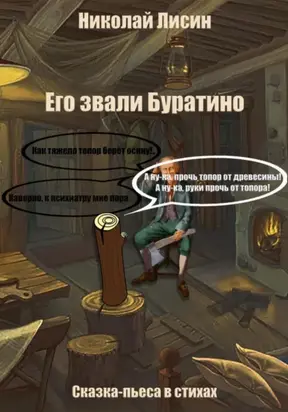 Его звали Буратино. Сказка-пьеса в стихах