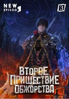 Второе пришествие обжорства. Том 3