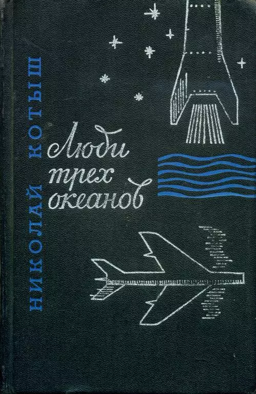 Люди трех океанов