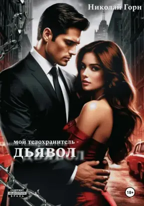 Мой телохранитель – дьявол