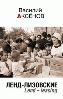 Ленд-лизовские.Lend-leasing