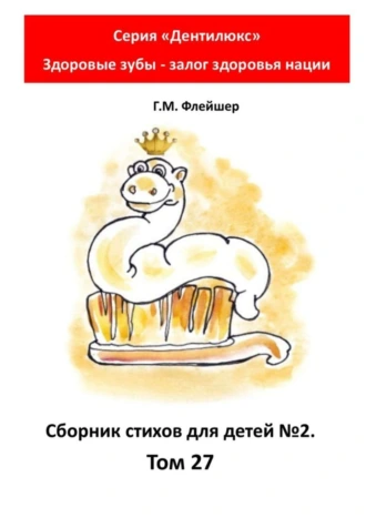 Сборник стихов для детей №2. Том 27. Серия «Дентилюкс». Здоровые зубы – залог здоровья нации