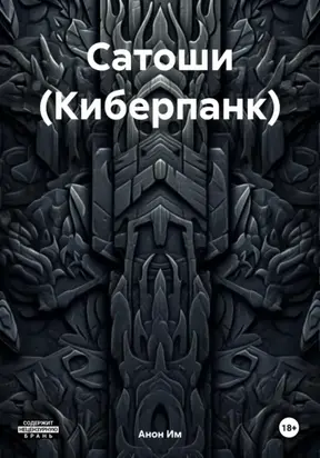 Сатоши (Киберпанк)