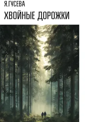 Хвойные дорожки