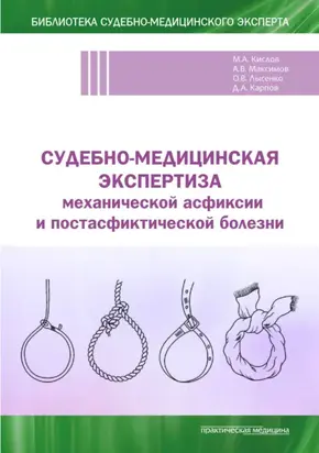 Судебно-медицинская экспертиза механической асфиксии и постасфиктической болезни