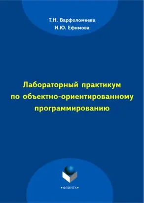 Лабораторный практикум по объектно-ориентированному программированию