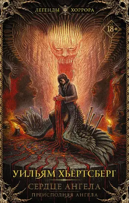 Сердце Ангела. Преисподняя Ангела [сборник litres]