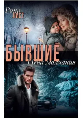 Бывшие. Цена молчания