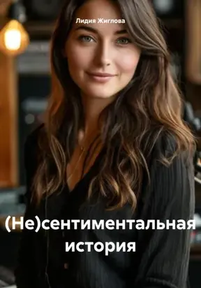 (Не)сентиментальная история