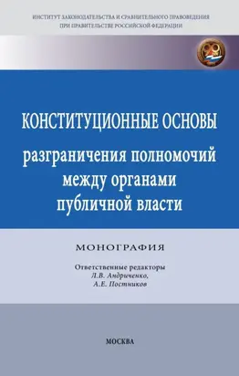 Конституционные основы разграничения полномочий между органами публичной власти