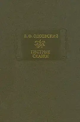 Пестрые сказки