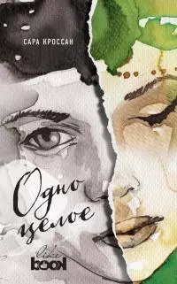 Одно целое [litres]