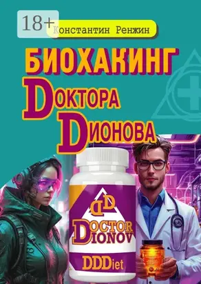 Биохакинг доктора Дионова