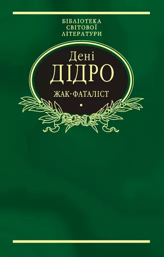 Жак-фаталіст (збірник)