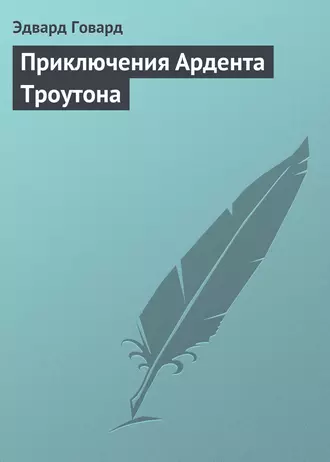 Приключения Ардента Троутона