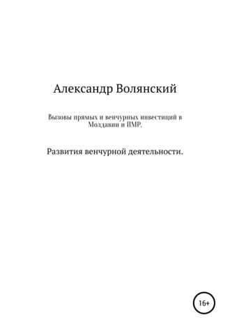 Вызовы прямых и венчурных инвестиций в Молдавии и ПМР