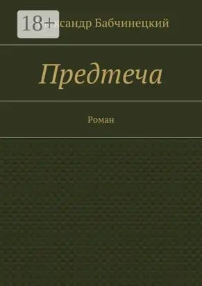 Предтеча. Роман