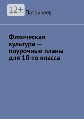Физическая культура – поурочные планы для 10-го класса