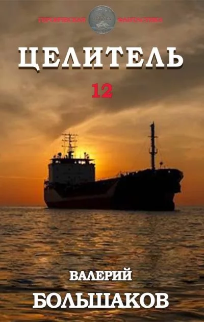 Целитель #12