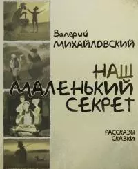 Наш маленький секрет [Рассказы и сказки]