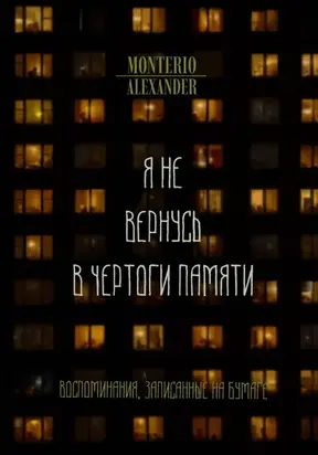Я не вернусь в чертоги памяти