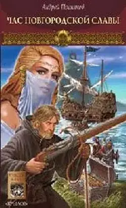Час новгородской славы
