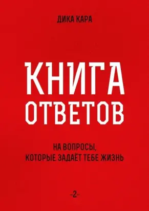 Книга ответов – 2. [на вопросы, которые задаёт тебе Жизнь]