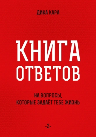 Книга ответов – 2. [на вопросы, которые задаёт тебе Жизнь]