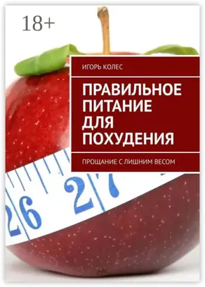 Правильное питание для похудения. Прощание с лишним весом