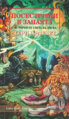 Посестрими в занаята