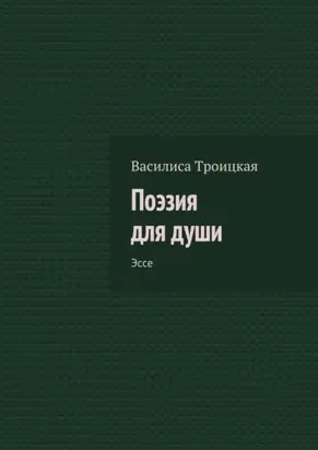 Поэзия для души. Эссе