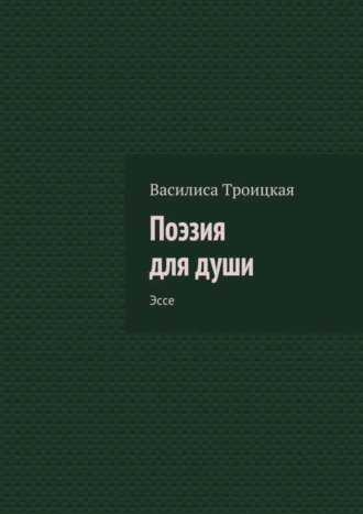 Поэзия для души. Эссе