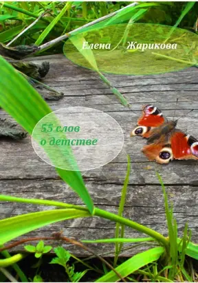 55 слов о детстве