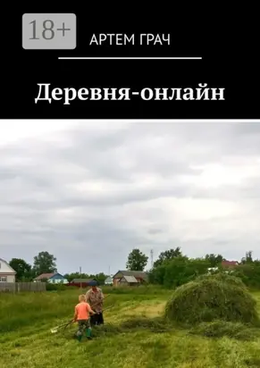 Деревня-онлайн