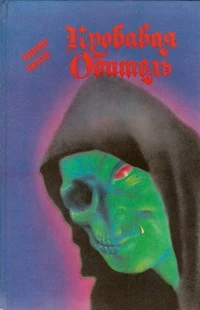 Навеки ваш, Дракула...