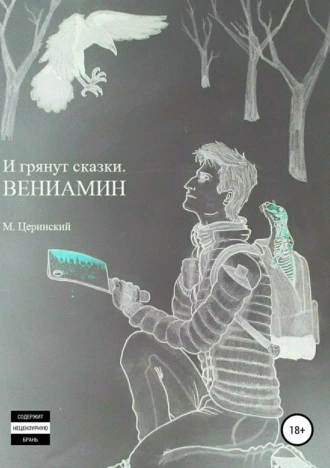 И грянут сказки. ВЕНИАМИН