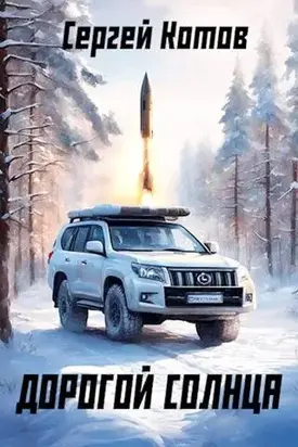 Дорогой Солнца 1