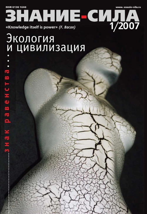 Знание - сила, 2007 № 01 (955)