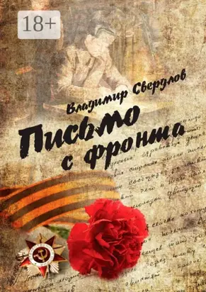 Письмо с фронта. Стихи о войне