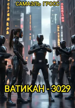 Ватикан – 3029